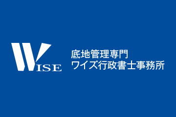 底地管理専門ワイズ行政書士事務所