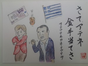 さてアテネ金手当さ